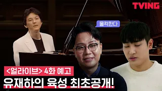 [얼라이브] 이거 좀 울컥한다..유재하의 육성 최초공개!  | 4화 예고