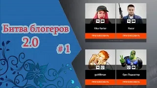 Битва Блогеров 2.0 - отчётное видео #1