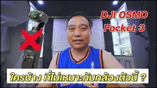 DJI OSMO POCKET 3 | ใครบ้าง ที่ไม่เหมาะกับกล้องตัวนี้ ?