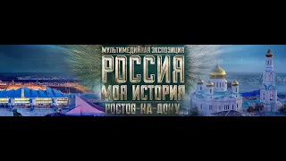 Исторический парк Россия- моя история город Ростов-на-Дону