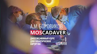 Кадавер курс для пластических хирургов по фэйслифтингу под руководством профессора А.М. Боровикова