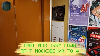 Лифт МЛЗ 1995 г. в. (раб. с 26.01.1998) | Пр-т Московский 70/4
