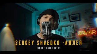 Sergey Shvedko - Аллея (Jony Cover)