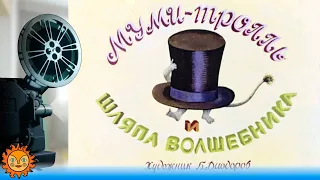 Муми-тролль и шляпа волшебника