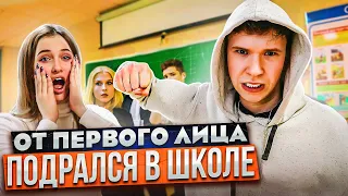 От первого лица: ПОДРАЛСЯ В ШКОЛЕ за Одноклассницу | Школа