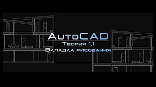 AutoCAD Теория 1.1. Вкладка рисования