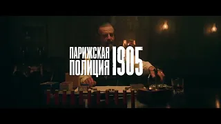 Парижская полиция 1905 2 сезон — Русский трейлер 2022