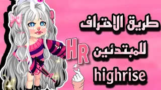 شرح لعبه highrise وطريقة احتراف العبه والاستمتاع بها وكيف تصير غنى highrise