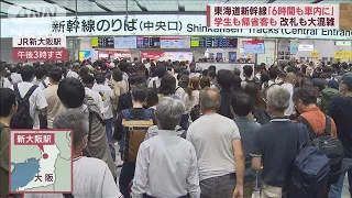 新幹線・東京～博多で一時運転見合わせ　Uターン直撃で再開後も大混雑(2023年8月16日)