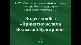 Видео-ликбез «Принятие ислама Волжской Булгарией»