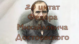 20 цитат Федора Михайловича Достоевского