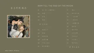BGM 长月烬明 电视剧配乐 - 关大洲 & 希瓜音乐 | Drama Till The End Of The Moon BGM