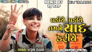 Parul Rathwa New Timli 2024 | Gadiye Padiye Tamne Yaad Kariye | Trending | Instagram Viral Song