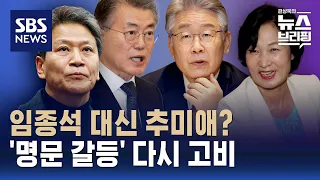 임종석 출마한 서울 중·성동갑에 추미애 전략공천 검토 / SBS / 편상욱의 뉴스브리핑