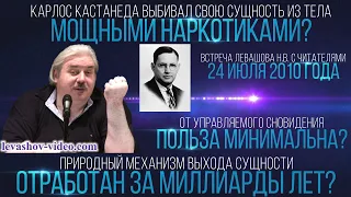 Самостоятельный выход сущности из тела – опасен, практика осознанных сновидений (Левашов Н.В.)