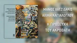 Αλίκη Καγιαλόγλου - Η Προσευχή Του Ακροβάτη / The Acrobat's Prayer (Audio Release)