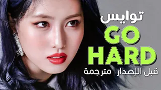 TWICE - Go Hard (Demo ver) / Arabic sub | أغنية توايس الأسطورية بصوت المؤلفة / مترجمة