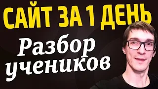 УЧЕНИКИ ЗА 1 ДЕНЬ сделали свой сайт с нуля | Как сделать сайт для заработка денег