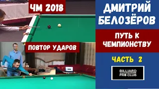 Дмитрий Белозёров. Про финал ЧМ 2018. Путь к чемпионству