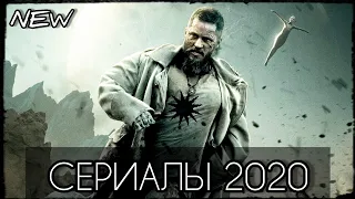 НОВЫЕ ЛУЧШИЕ СЕРИАЛЫ 2020!!! #3 ЧТО ПОСМОТРЕТЬ | СЕРИАЛЫ ТРЕЙЛЕРЫ 2020 | НОВИНКИ КИНО