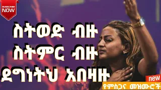 🛑 Protestant mezmur | ልብ የሚነኩ የፀሎት መዝሙሮች | Ethiopian new mezmur protestant