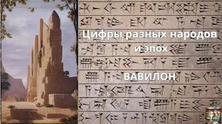 Цифры разных народов и эпох. Вавилон/клинопись и цифры