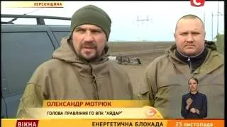 Енергетична блокада Криму - Вікна-новини - 23.11.2015