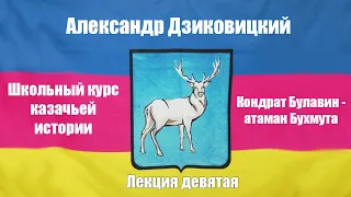 Школьный курс казачьей истории Лекция девятая Национально-освободительное восстание атамана Булавина