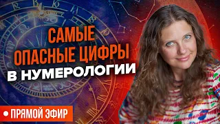 От чего предостерегают плохие цифры в дате рождения | Нумеролог Светлана Белова