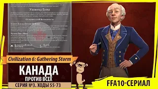 Канада против всех! Серия №3: Я страдаю (Ходы 55-73). Sid Meier's Civilization VI: Gathering Storm