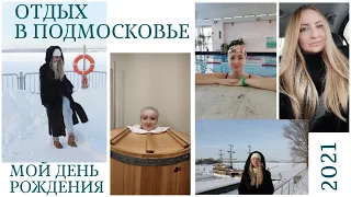 КУДА ПОЕХАТЬ НА ВЫХОДНЫЕ ИЗ МОСКВЫ? ОТДЫХ В ПОДМОСКОВЬЕ С БАССЕЙНОМ И SPA. ПАНСИОНАТ КЛЯЗЬМА.