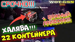 ЛАЙФХАК!!! КОНТ БОЛЕЛЬЩИКА - Как забрать? Что нужно делать? в wot Blitz 2023 | WOT-GSN