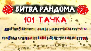 ЛЕГЕНДАРНЫЙ ВЫПУСК! 101 ТАЧКА! - БИТВА РАНДОМА В GTA 5 ONLINE