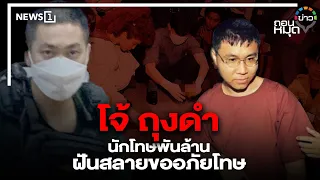 โจ้ ถุงดำ นักโทษพันล้านฝันสลายขออภัยโทษ : ถอนหมุดข่าว 05/08/65