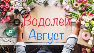 Водолей. Август 2019 Года/Таро-прогноз