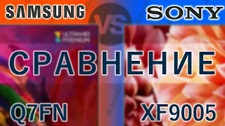 Cравним-ка!📺🆚📺 Samsung 55Q7FN Qled VS Sony 55XF9005 | q7fn xf9005 65q7fn 65qf9005 qled triluminos