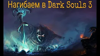 Путь нагибатора в Dark Souls 3 #8