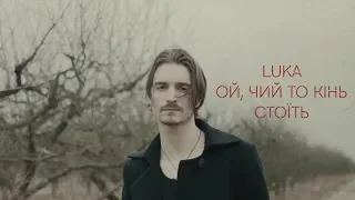 Luka - Ой, чий то кінь стоїть