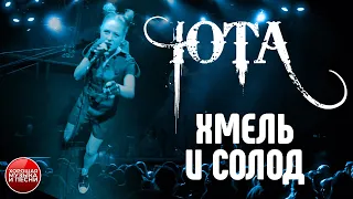 ЮТА — Хмель и солод / LIVE / Yotaspace / 2016 год / UTA - Hops and malt