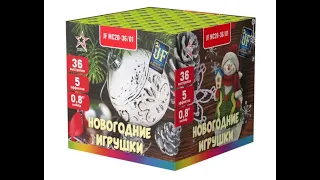 Фейерверк Новогодние игрушки (0,8"х36) JF MC20-36/01