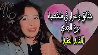 أسرار وحقائق في شخصية برج الجدي ♑ (القائد المحارب العنيد)💪