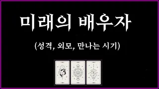 [타로/결혼운] 미래의 배우자 | 이름∙외모∙성격∙직업∙관계 흐름 | 라디오처럼 편하게 틀어 놓으세요 💛