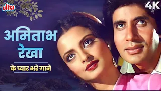 Rekha & Amitabh Bachchan Romantic Love Playlist❤️RekhaAmitabh Love Songs | Superhit Gaane
