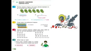 Математика. Урок 100. Додаємо і віднімаємо однакові числа. Скворцова 3ч. с. 70-71