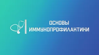 Вакцинопрофилактика: основные понятия. Лекция для студента и практикующего врача.