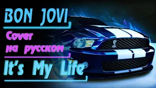 Bon Jovi - IT'S MY LIFE (Rus Cover by Gar Zoul) [Кавер на русском языке]