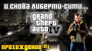 И снова Либерти-Сити... Прохождение Grand Theft Auto IV с русской озвучкой #1