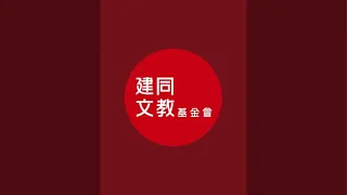 2024-01-16「建同文教基金會」生活醫學課程 - 5直播