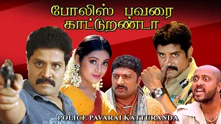 Tamil Dubbed full movie | POLICE PAVARAI KATTURANDA | Srihari | Meena  | Prakashraj others