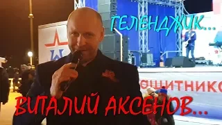 ВИТАЛИЙ АКСЕНОВ... КОНЦЕРТ в ГЕЛЕНДЖИКЕ... 23 февраля 2019...